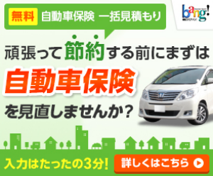 自動車保険一括見積り