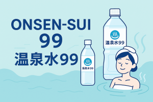 温泉水９９