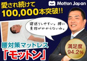【腰痛対策マットレス】モットンで朝の痛みが激減した60代の本音